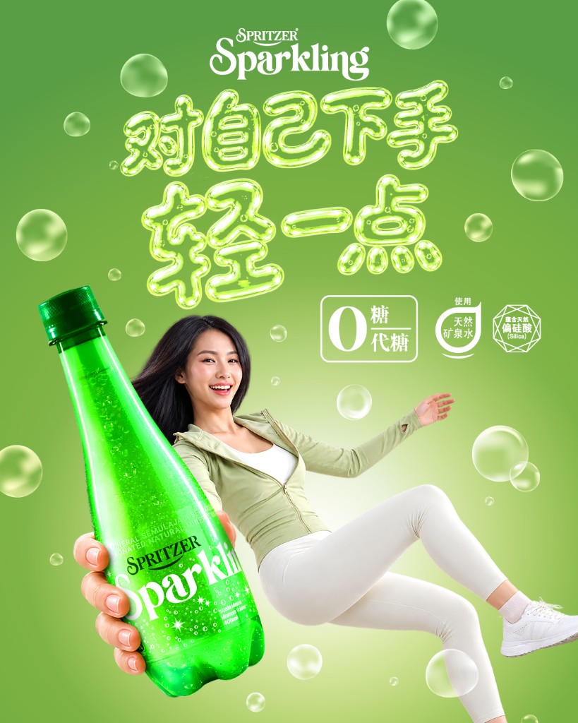 Spritzer Sparkling, 对自己下手轻一点